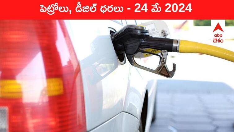 petrol diesel price today 24 May 2024 fuel price in hyderabad telangana andhra pradesh vijayawada Petrol Diesel Price Today 24 May: తెలుగు రాష్ట్రాల్లో మారిన పెట్రోల్‌, డీజిల్‌ ధరలు - ఈ రోజు రేట్లు ఇవి