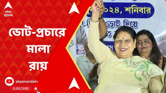 লেক রোডে প্রচার সারলেন মালা রায়