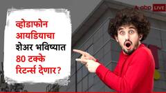 व्होडाफोन आयडियाचा शेअर सुस्साट, 'बाय रेटिंग'मुळे चक्क 10 टक्क्यांची वाढ; भविष्यातही गुंतवणूकदार होणार मालामाल?