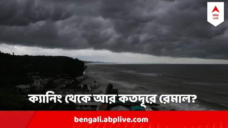 West Bengal News Remal Update West Bengal Cyclone Remal Landfall Update West Bengal Cyclone Remal Landfall: ক্রমেই এগোচ্ছে গভীর নিম্নচাপ, ক্যানিং থেকে আর কতদূরে? আজই প্রভাব শুরু রেমালের?