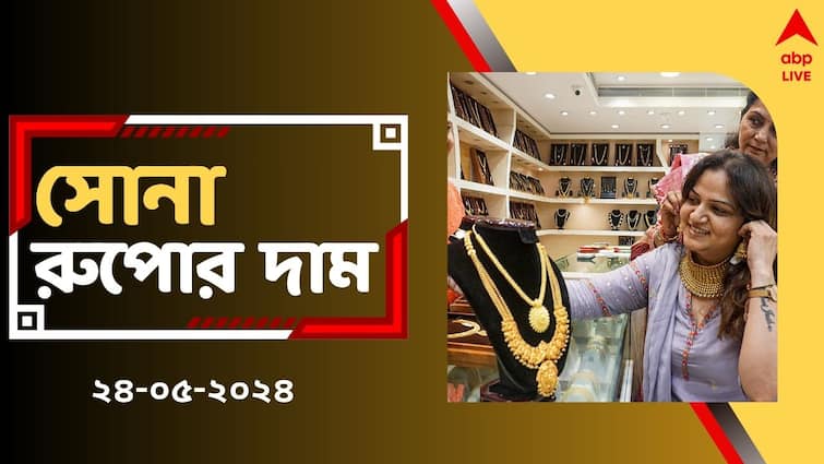 Gold Silver Price slashes down in Kolkata West Bengal on 24 May how cheap gets Gold Price Today Gold Silver Price:  আরও কমল সোনার দাম, কত চলছে আজকের দর ? সস্তায় সোনা কেনার আগে দেখুন রেটচার্ট