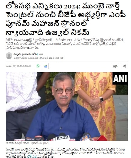 Fact Check: కసబ్ తరఫున వాదించిన న్యాయవాదికి ఎంపీ టికెట్ ఇచ్చారా? - ఆ వైరల్ పోస్టులో నిజం ఏంటంటే?