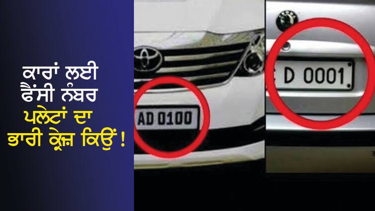 Why the huge craze of fancy number plates for cars! People are willing to pay more than the price of the car ਕਾਰਾਂ ਲਈ ਫੈਂਸੀ ਨੰਬਰ ਪਲੇਟਾਂ ਦਾ ਭਾਰੀ ਕ੍ਰੇਜ਼ ਕਿਉਂ ! ਕਾਰ ਦੀ ਕੀਮਤ ਤੋਂ ਵੱਧ ਕੀਮਤ ਦੇਣ ਨੂੰ ਤਿਆਰ ਹਨ ਲੋਕ