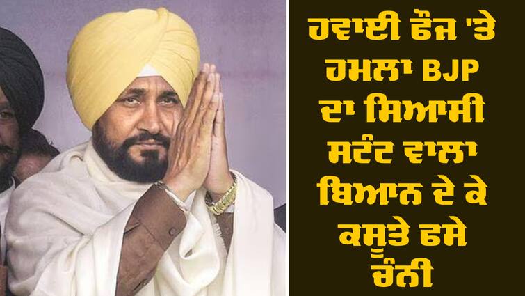 election commission anger former punjab cm charanjit singh channi Charanjit Channi: ਭਾਰਤੀ ਹਵਾਈ ਫੌਜ 'ਤੇ ਹਮਲਾ BJP ਦਾ ਸਿਆਸੀ ਸਟੰਟ ਵਾਲਾ ਬਿਆਨ ਦੇ ਕੇ ਕਸੂਤੇ ਫਸੇ ਚੰਨੀ, EC ਨੇ ਦਿੱਤੀ ਚਿਤਾਵਨੀ 