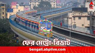 Kolkata Metro Services Disrupted: সিগন্যালের সমস্যা, কাজের দিনে ফের মেট্রো বিভ্রাটে ভোগান্তি যাত্রীদের