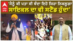 CM Mann | 'ਮੈਨੂੰ ਕੀ ਪਤਾ ਸੀ ਬੰਦਾ ਇਹੋ ਜਿਹਾ ਨਿਕਲੂਗਾ, ਸਾਇਕਲ ਦਾ ਵੀ ਸਟੈਂਡ ਹੁੰਦਾ'