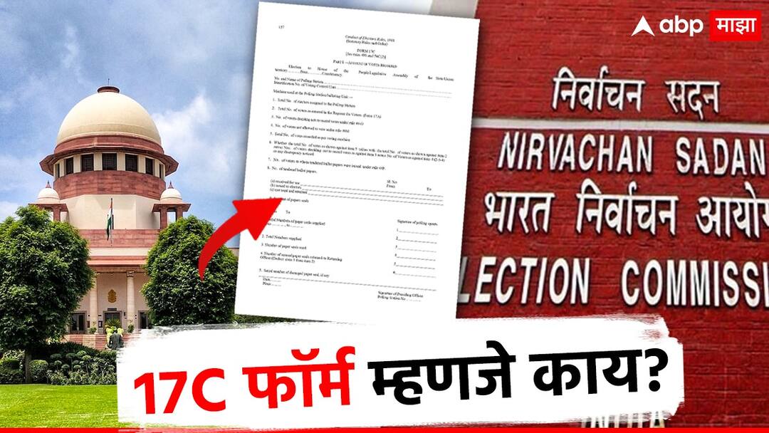 Lok Sabha Elections : फॉर्म 17C म्हणजे काय? दहावीच्या परीक्षेशी नव्हे तर निवडणूक आयोगाशी आहे याचा थेट संबध, जाणून काय आहे प्रकरण Lok Sabha Elections 2024 What is Form 17 C Election Commission Supreme Court poll paner data Lok Sabha Elections : फॉर्म 17C म्हणजे काय? दहावीच्या परीक्षेशी नव्हे तर निवडणूक आयोगाशी आहे याचा थेट संबध, जाणून काय आहे प्रकरण