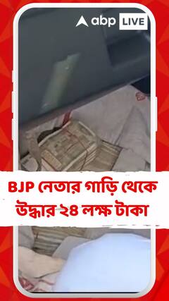 ঘাটালের দাসপুরে বিজেপি নেতার গাড়ি থেকে উদ্ধার ২৪ লক্ষ টাকা