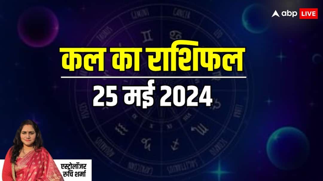 Kal Ka Rashifal Horoscope Tomorrow 25 May 2024 mesh kumbh rashi and all zodiac prediction Kal Ka Rashifal 25 May 2024: मिथुन, कन्या, वृश्चिक, मीन राशि वाले लव लाइफ में सावधान रहे, जानें कल का राशिफल