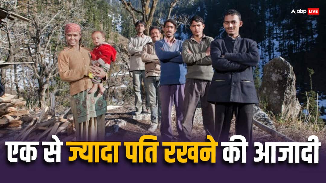 इन देशों में महिलाओं को है एक से ज्यादा पति रखने की आजादी, जानिए क्या हैं नियम In these countries women have the freedom to have more than one husband know what are the rules इन देशों में महिलाओं को है एक से ज्यादा पति रखने की आजादी, जानिए क्या हैं नियम