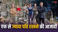 इन देशों में महिलाओं को है एक से ज्यादा पति रखने की आजादी, जानिए क्या हैं नियम