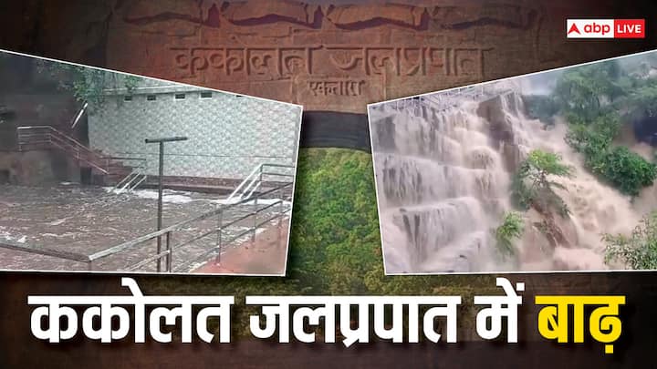 Kakolat waterfall: नवादा के गोविंदपुर पहाड़ियों में स्थित ककोलत जलप्रपात में अचानक बाढ़ आ गई. हालांकि इससे कुछ भी नुकसान नहीं हुआ. निर्माण कार्य के कारण यहां पहले से ही लोगों के प्रवेश पर पाबंदी है.