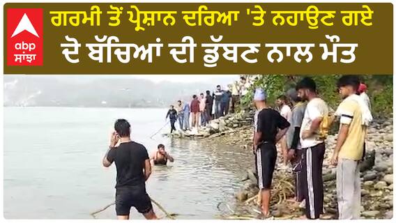 Nangal Boy Drown in Satluj- ਗਰਮੀ ਤੋਂ ਪ੍ਰੇਸ਼ਾਨ ਦਰਿਆ 'ਤੇ ਨਹਾਉਣ ਗਏ ਦੋ ਬੱਚਿਆਂ ਦੀ ਡੁੱਬਣ ਨਾਲ ਮੌਤ