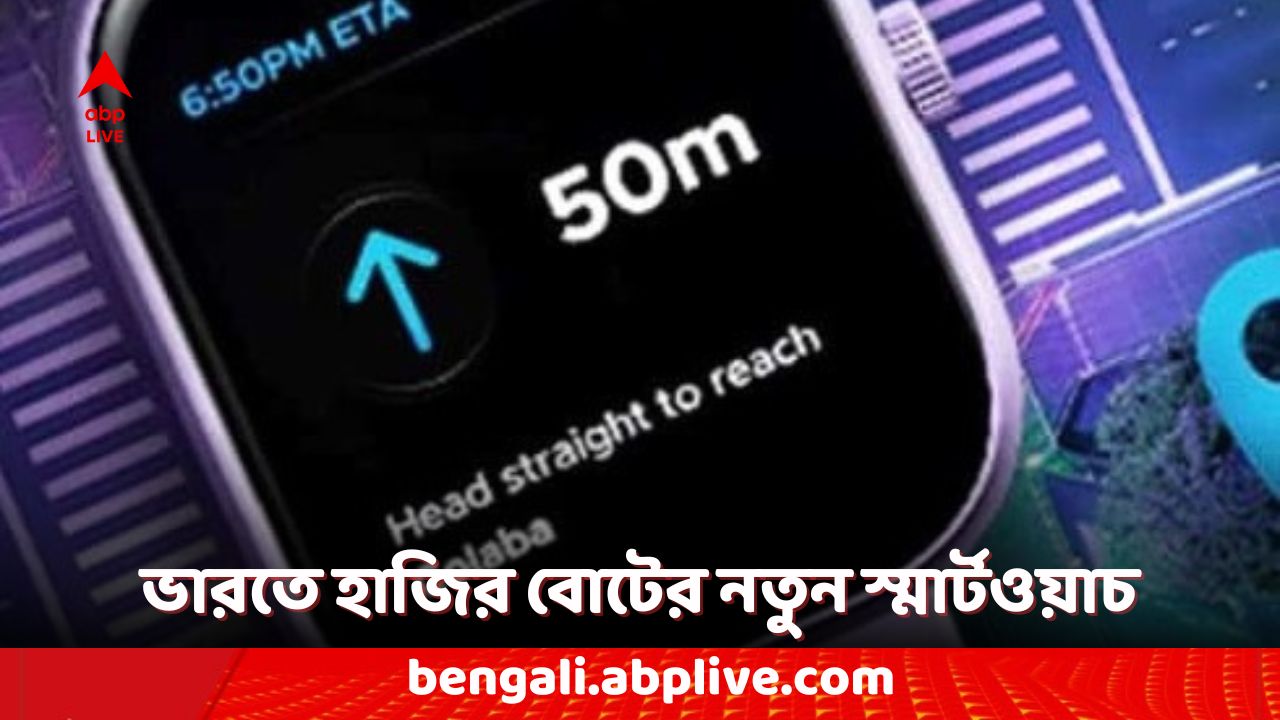 Boat Smartwatch: বোটের নতুন স্মার্টওয়াচ 'ওয়েভ সিগমা ৩' লঞ্চ হয়েছে ভারতে, দাম কত? কী কী ফিচার রয়েছে?