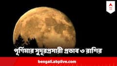 পূর্ণিমায় অভূতপূর্ব শুভ যোগের প্রভাব ৩ রাশির উপর, হাতের নাগালে প্রমোশন থেকে আয় বৃদ্ধি