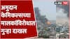 Dombivli Blast Update : आठ जणांचा मृत्यू, अमुदान केमिकल्सच्या मालकांविरोधात गुन्हा दाखल