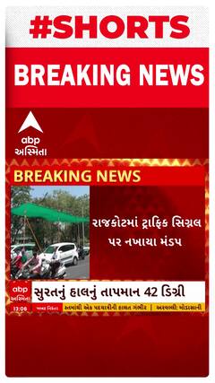 Rajkot News | કાળઝાળ ગરમીથી રાહત માટે રાજકોટમાં ટ્રાફિક સિગ્નલ પર નખાયા મંડપ