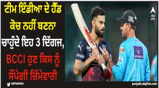 Team India Head Coach: ਟੀਮ ਇੰਡੀਆ ਦੇ ਹੈੱਡ ਕੋਚ ਨਹੀਂ ਬਣਨਾ ਚਾਹੁੰਦੇ ਇਹ 3 ਦਿੱਗਜ, BCCI ਹੁਣ ਕਿਸ ਨੂੰ ਸੌਂਪੇਗੀ ਜ਼ਿੰਮੇਵਾਰੀ