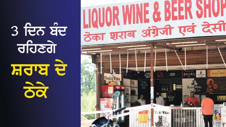 Liquor Shops Closed: Important news for drinkers, liquor shops will remain closed for 3 days in these states including Punjab. Liquor Shops Closed: ਪਿਆਕੜਾਂ ਲਈ ਅਹਿਮ ਖਬਰ, ਪੰਜਾਬ ਸਣੇ ਇਨ੍ਹਾਂ ਸੂਬਿਆਂ 'ਚ 3 ਦਿਨ ਬੰਦ ਰਹਿਣਗੇ ਸ਼ਰਾਬ ਦੇ ਠੇਕੇ