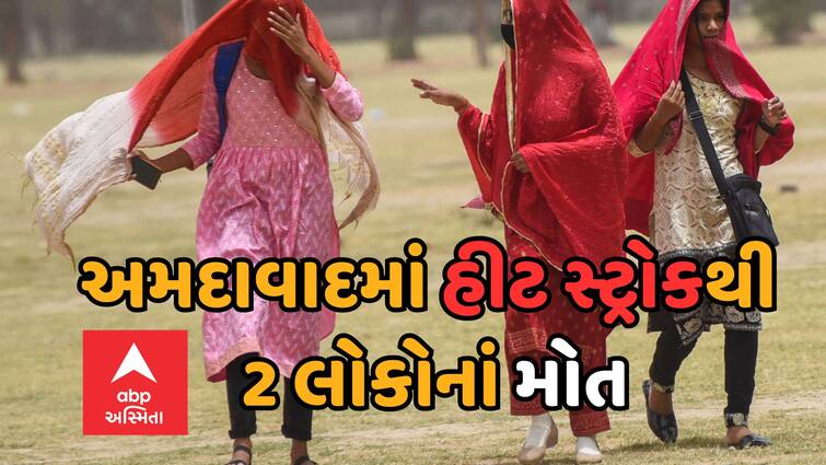 Ahmedabad News 2 people died in a single day due to heat stroke in the city Heatstroke: અમદાવાદમાં હીટ સ્ટ્રોકથી એક જ દિવસમાં 2 લોકોનાં મોત