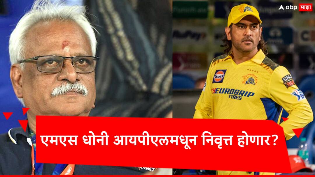 IPL 2024 CSK CEO Kasi on MS Dhoni Retirement: Chennai Super Kings team CEO Kashi Viswanathan has given an explanation on MS Dhoni's retirement. IPL 2024 CSK CEO Kasi on MS Dhoni Retirement: आयपीएल 2025 मध्ये 'हेलिकॉप्टर शॉट' पुन्हा दिसणार?; धोनीच्या निवृत्तीवर चेन्नईच्या CEO चा मोठा खुलासा