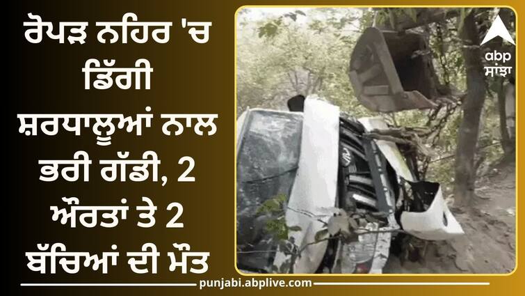 Car full of pilgrims fell in Ropar canal 2 women and 2 children died Road Accident: ਰੋਪੜ ਨਹਿਰ 'ਚ ਡਿੱਗੀ ਸ਼ਰਧਾਲੂਆਂ ਨਾਲ ਭਰੀ ਗੱਡੀ, 2 ਔਰਤਾਂ ਤੇ 2 ਬੱਚਿਆਂ ਦੀ ਮੌਤ