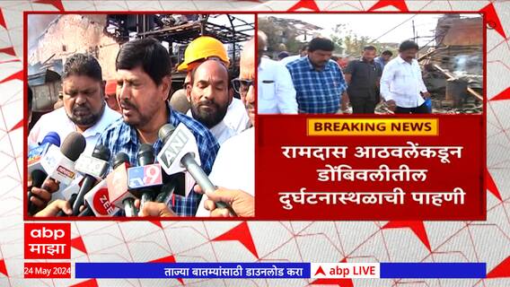 Ramdas Athawale in Dombivli Blast : अनधिकृत बांधकामांवर कारवाई होणं गरजेचं