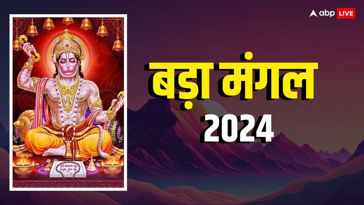 Bada Mangal 2024: हिंदू धर्म में बड़े मंगल का बहुत महत्व है. इस  दिन पर हनुमान जी की आराधना की जाती है. बड़े मंगल पर हनुमान जी के पूजा-पाठ और जरुरतमंदों को भोजन करने से होती है पुण्य की प्राप्ति.