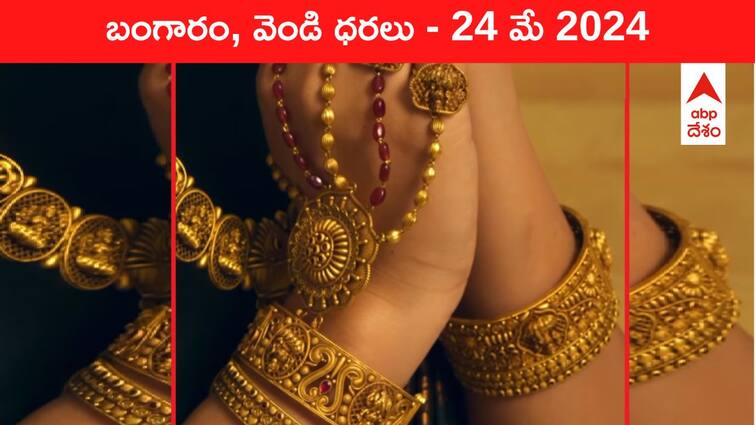 Gold Silver Prices Today 24 May 2024 know rates in your city Telangana Hyderabad Andhra Pradesh Amaravati Gold-Silver Prices Today: వారం కనిష్టానికి చేరిన పసిడి - తెలుగు రాష్ట్రాల్లో ఈ రోజు బంగారం, వెండి ధరలు ఇవి