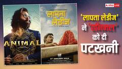 नेटफ्लिक्स पर ‘लापता लेडीज’ ने रणबीर कपूर की ‘एनिमल’ को दी करारी शिकस्त
