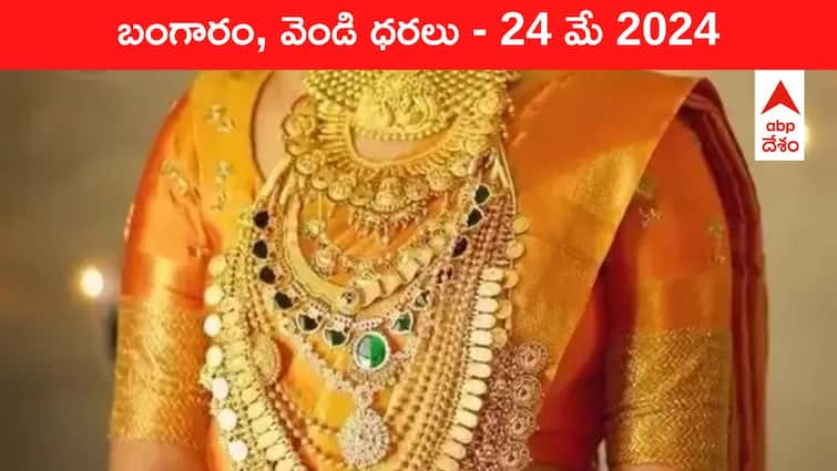 Latest Gold Silver Prices Today 24 May 2024 know rates in your city Telangana Hyderabad Andhra Pradesh Amaravati Latest Gold-Silver Prices Today: పేకమేడలా కుప్పకూలిన గోల్డ్‌ రేటు - ఈ రోజు బంగారం, వెండి కొత్త ధరలు ఇవి