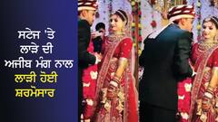 ਲਾੜੇ ਨੇ ਸਟੇਜ 'ਤੇ ਇਸ਼ਾਰਿਆਂ 'ਚ ਮੰਗ ਲਈ ਅਜਿਹੀ ਚੀਜ਼, ਸ਼ਰਮ ਨਾਲ ਉੱਡਿਆ ਲਾੜੀ ਦਾ ਰੰਗ