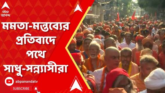 মমতা-মন্তব্যের প্রতিবাদে কলকাতায় পথে সন্ন্যাসীদের প্রতিবাদ-যাত্রা