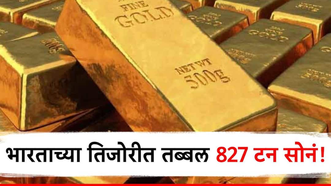 gold purchasing increased by indian government know what is reason behind it चार महिन्यांत भारत सरकारने खरेदी केलं तब्बल 24 टन सोनं, तिजोरीतील सोन्याचा साठा 827 टनांवर!