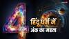 Numerology: हिंदू धर्म में चार अंक का है बहुत खास महत्व, जानिए आखिर कैसे