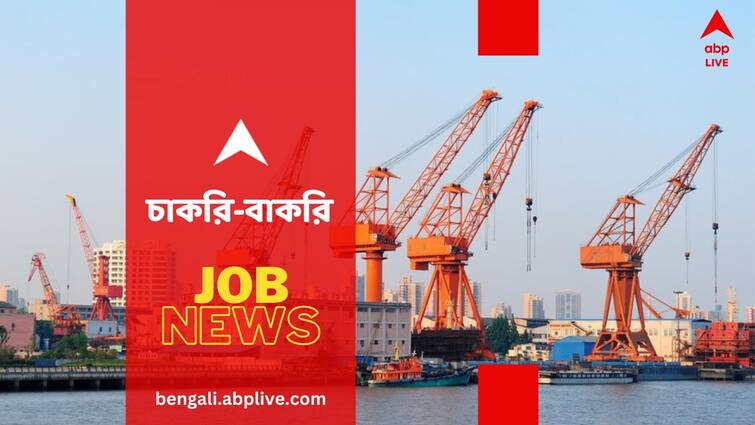 Job News Kolkata Shyamaprasad Mookerji Port Recruitment check salary and eligibility Job News: কলকাতার বন্দরে চাকরির সুযোগ, বেতন সর্বোচ্চ ৪০ হাজার টাকা- কোন পদে, কীভাবে আবেদন ?