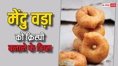 Cooking Tips: लाख कोशिशों के बाद भी क्रिस्पी नहीं बनता मेंदु वड़ा, तो इन टिप्स को आजमाएं