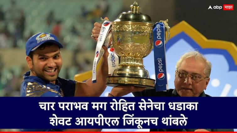 rohit sharma lead mumbai indians won second ipl trophy in 2015 season beat chennai super kings in final marathi news Mumbai Indians OTD : सलग चार पराभवानंतर मुंबईचा पलटवार,चेन्नईला फायनलमध्ये दणका अन् रोहितनं दुसऱ्यांदा आयपीएल ट्रॉफी उंचावली