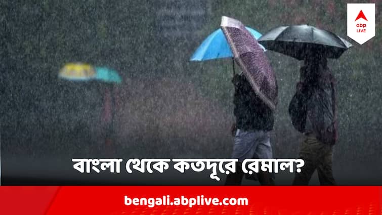 West Bengal Weather News Remal Update Cyclone Remal Landfall Update Cyclone Remal Landfall Update : কোথায় রেমাল? কত দ্রুত এগোচ্ছে বাংলার দিকে? দুর্যোগ শুরু আজই?