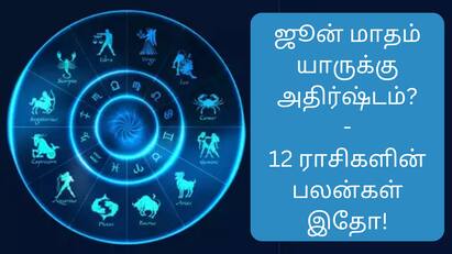 Astrology June Month Rasipalan here which zodiac sign will be shining in june June Month Rasipalan: ஜூன் மாதத்தில் ஜொலிக்கப்போவது யார்? - 12 ராசிகளுக்கான துல்லிய பலன்கள் இதோ!