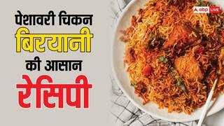 Peshawari Chicken Biryani: एक बार पेशावरी स्टाइल चिकन बिरयानी का चख कर देखें स्वाद, उंगलियां चाटते रह जाएंगे आप