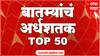 TOP 50 : टॉप 50 बातम्यांचा वेगवान आढावा : टॉप 50 न्यूज : 24 May 2024 : ABP Majha