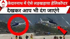 Kedarnath: जब हवा में अटकीं सात लोगों की सांस...लड़खड़ाते हुए नीचे गिरा Helicopter | Uttarakhand