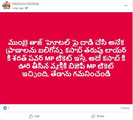 Fact Check: కసబ్ తరఫున వాదించిన న్యాయవాదికి ఎంపీ టికెట్ ఇచ్చారా? - ఆ వైరల్ పోస్టులో నిజం ఏంటంటే?