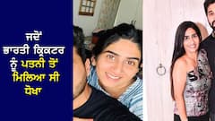 ਪਤਨੀ ਨੂੰ ਸਾਥੀ ਕ੍ਰਿਕਟਰ ਨੇ ਕੀਤਾ ਪ੍ਰੇਗਨੈਂਟ, ਭਾਰਤੀ ਕ੍ਰਿਕਟਰ ਦੀ ਪਤਨੀ ਦੇ ਪਤੀ ਦੇ ਦੋਸਤ ਨਾਲ ਨਜਾਇਜ਼ ਸਬੰਧ