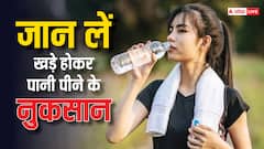 दोबारा खड़े होकर कभी नहीं पिएंगे पानी, अगर जान लेंगे इससे होने वाले 5 बड़े नुकसान