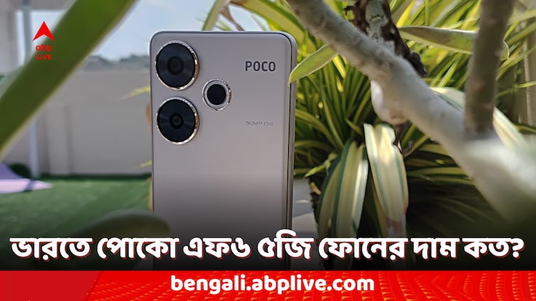 Poco Phones Poco F6 5G Launched in India Know the Price and Offers of this Smartphone Poco Smartphones: ভারতে লঞ্চ হয়েছে পোকো এফ৬ ৫জি ফোন, কী কী অফার পাবেন ক্রেতারা?