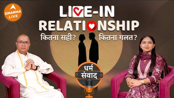 Podcast: क्या Live - in relationship में सही है रहना Dharma Live