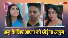 अनु के लिए आध्या को छोड़ेगा अनुज, एपिसोड में दिखेगा खूब ड्रामा