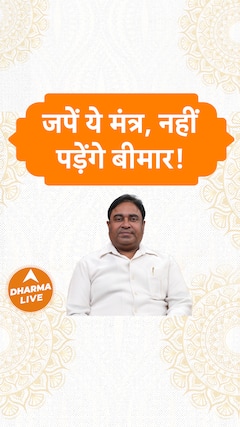 जपें ये मंत्र, नहीं पड़ेंगे बीमार Dharma Live